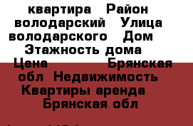 квартира › Район ­ володарский › Улица ­ володарского › Дом ­ 66 › Этажность дома ­ 5 › Цена ­ 10 000 - Брянская обл. Недвижимость » Квартиры аренда   . Брянская обл.